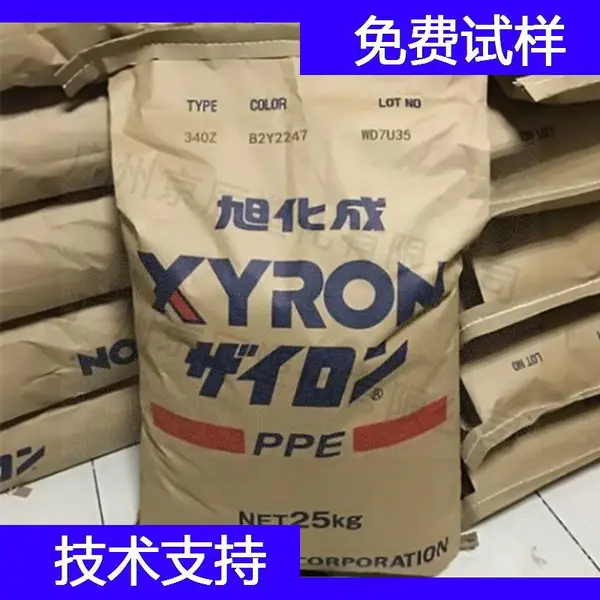 Asahi Kasei PPO F220Z PPO工程塑料 天津聚苯醚原料供应商