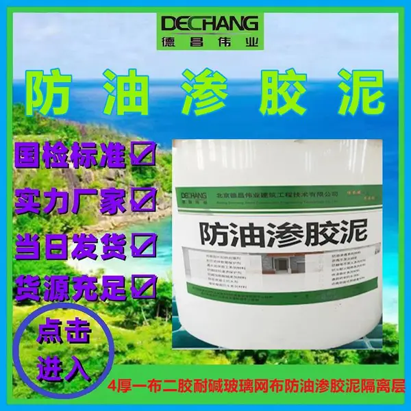 防油渗胶泥 德昌伟业4厚一布二胶耐碱玻璃网布隔离层DC-8053