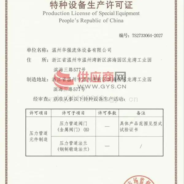 中华人民共和国特种设备生产许可证