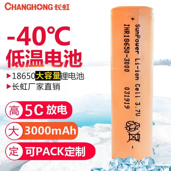长虹高低温电池-40度3000mAh锂电池18650大功率3.7Vpack方案