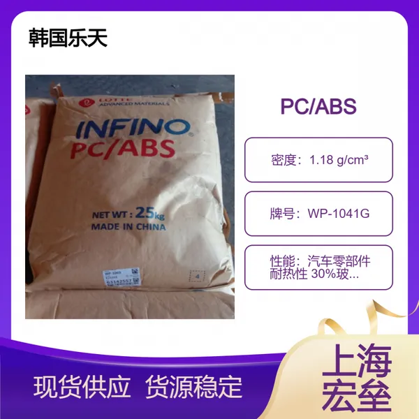 韩国乐天 PC/ABS WP-1041G 合金塑料 汽车零部件 耐热性 30%玻纤增强