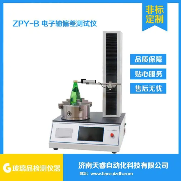 ZPY-B玻璃瓶电子轴偏差测试仪 玻璃瓶垂直轴偏差仪