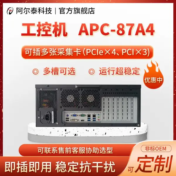 APC-87A4阿尔泰科技工控机3PCI电脑4PCie槽工业计算机全新