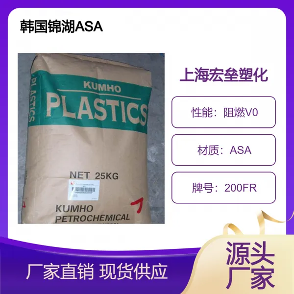 韩国锦湖 ASA 200FR 阻燃V0 耐老化 抗紫外线玩具家用品应用