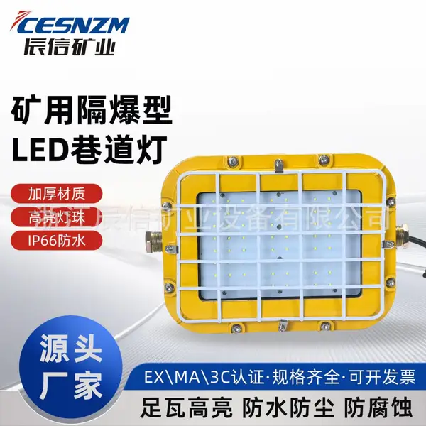 矿用隔爆型LED巷道灯矿用方形隔爆型LED巷道灯MA认证工矿灯质保3年LED照明灯具