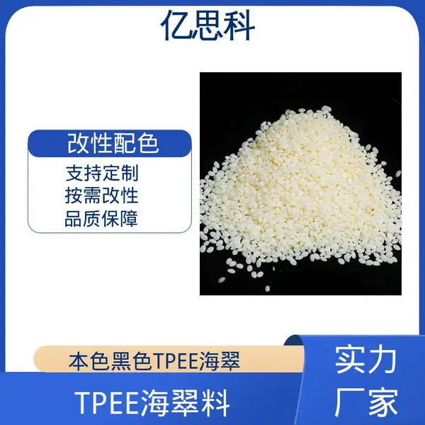 亿思科 25D-82D TPEE塑胶原料 热塑性聚酯弹性体 汽车部件用