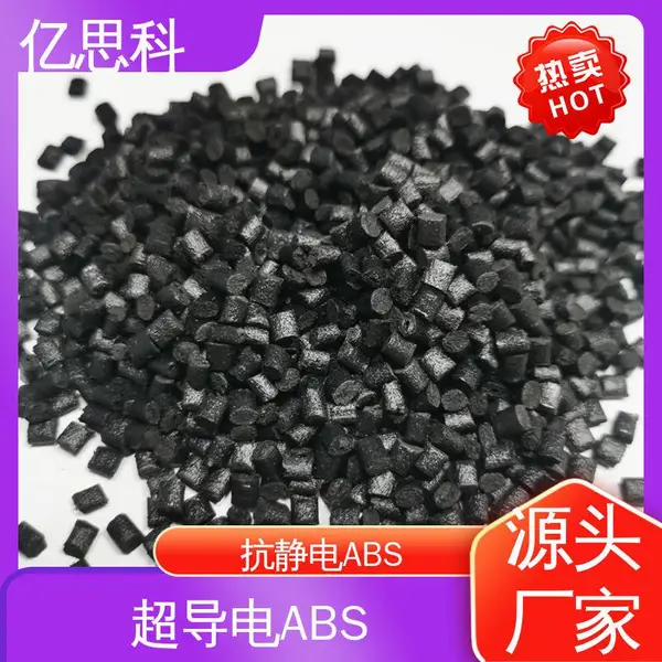 亿思科 碳纤维填充 防静电ABS 高模量 高强度 电气设备用