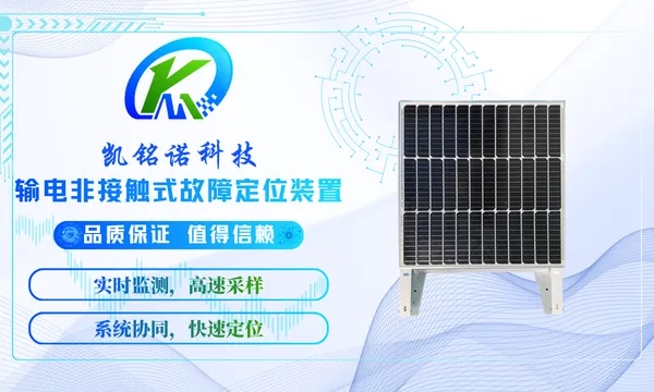 深圳易部署 广适配输电非接触式故障定位装置 服务至上 凯铭诺科技供应