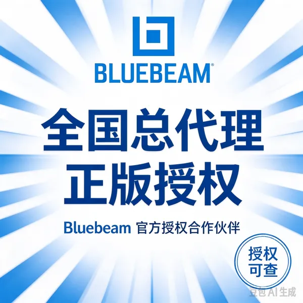 Bluebeam Core中国代理商 原版工具软件 提供软件培训支持