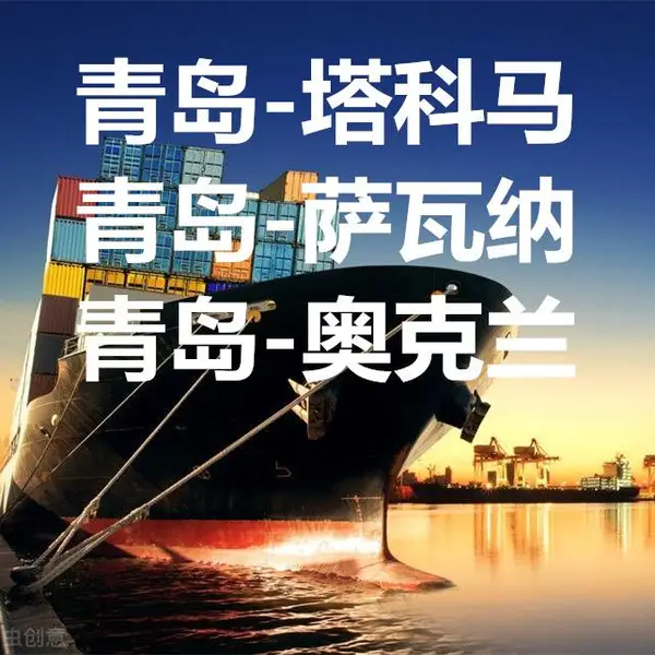 供应青岛港到美国塔科马萨瓦纳奥克兰休斯顿海运订舱海运费