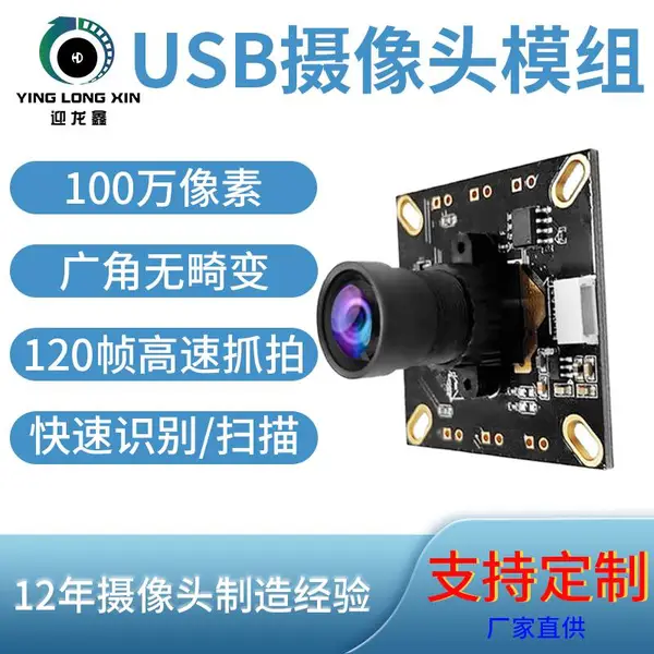 USB高清摄像头直播会议机模块广角无畸变100万模组人脸识别广告机
