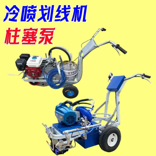 公路标线机 高速公路冷喷划线机 热熔釜液压柱塞泵画线机厂