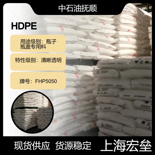 中石油抚 顺 HDPE FHP5050 高密度聚乙烯 清晰透明 瓶子 瓶盖专用料