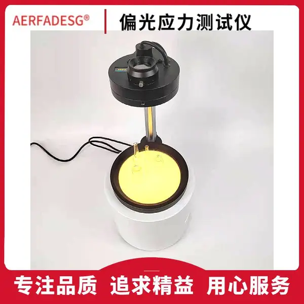 偏光应力仪 偏光应力测定仪 定性定量偏光应力仪 安瓿瓶应力测试仪