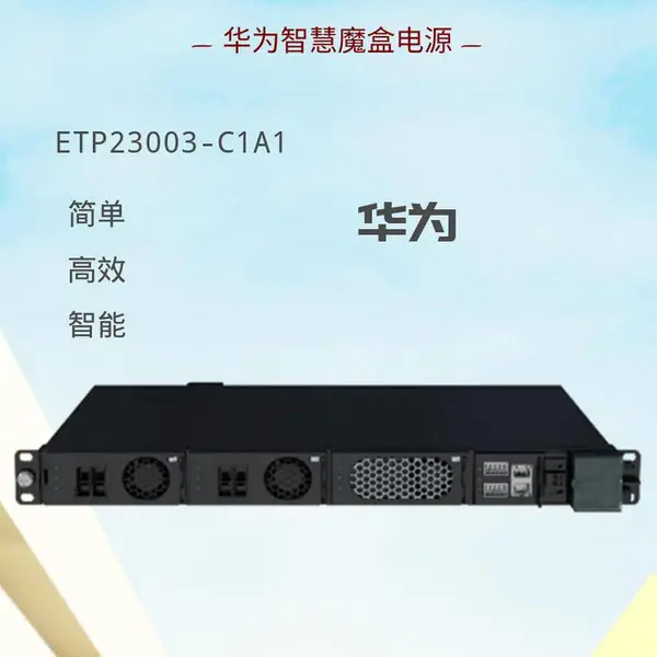 华为逆变整流电源智慧魔盒ETP23003-C1A1多制式电压输出12KW