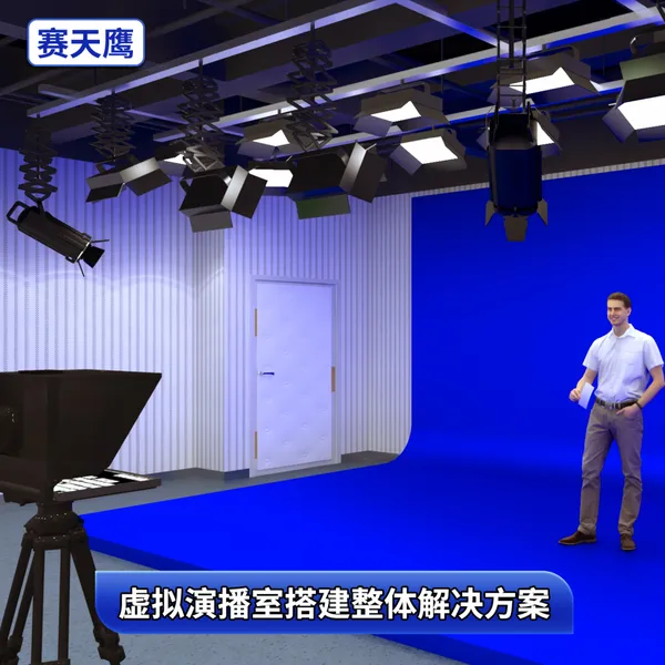 赛天鹰摄影棚装修直播间搭建 演播厅灯光实景背景布置装修方案