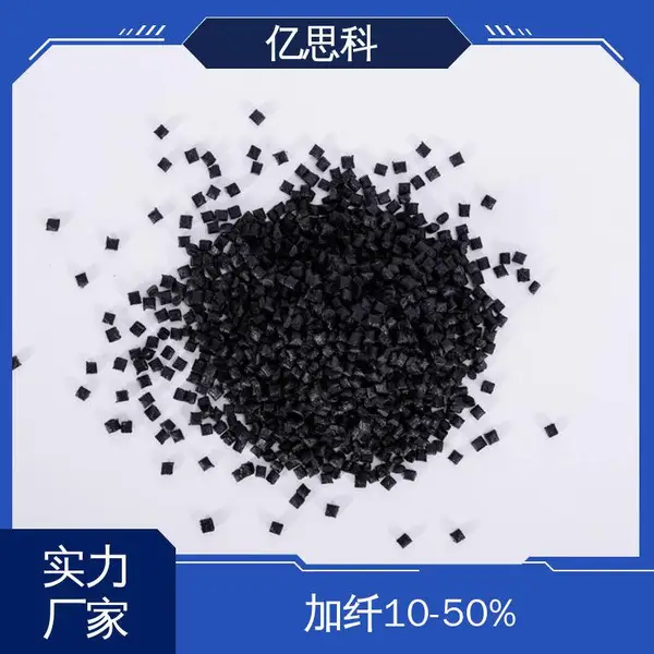 亿思科 本色 黑色 PPA加纤60% 耐高温 耐磨 接插件用