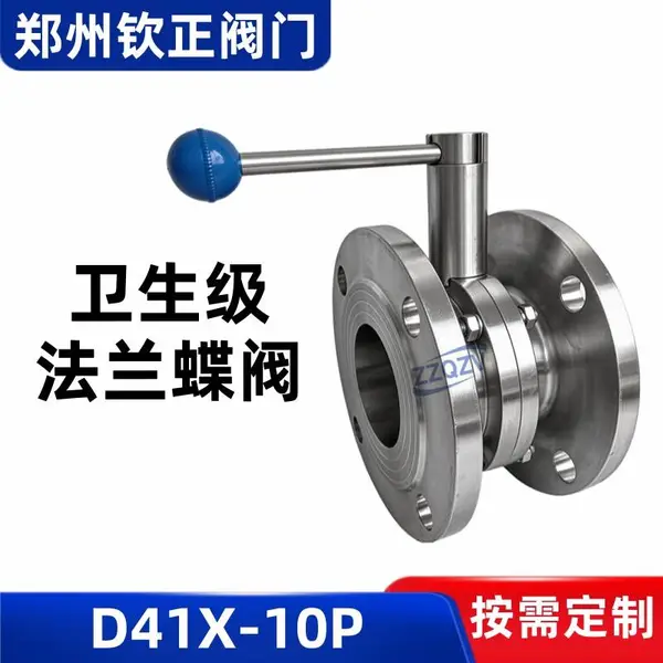D41X-10P卫生级不锈钢法兰蝶阀304耐腐蚀食品乳制品饮料洁净阀门