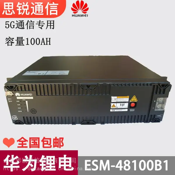 华为ESM-48100B1磷酸铁锂蓄电池组48V100Ah通信基站机房房车光伏储能