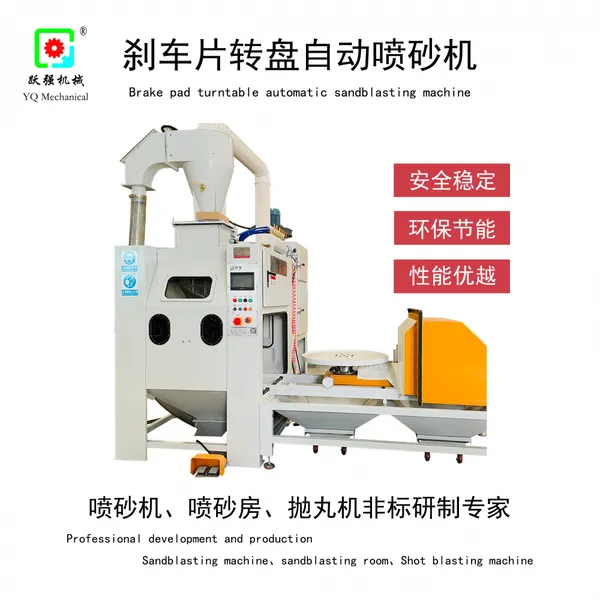 刹车片转盘自动喷砂机 跃强供应 适用于飞机轮毂表面除锈清理