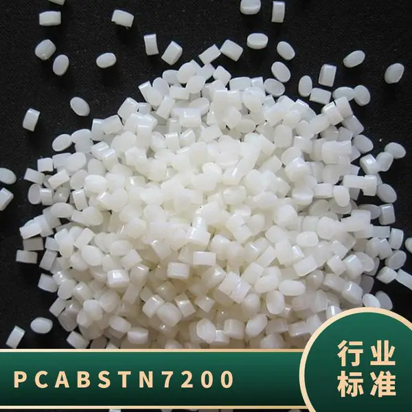 PC/ABS 日本帝人 TN 7200 注塑级 耐候 高抗撞击 电脑组件