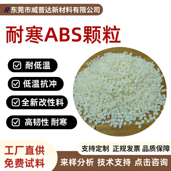 ABS耐寒-40℃塑料颗粒高抗冲耐低温家电外壳汽车配件专用塑料原料