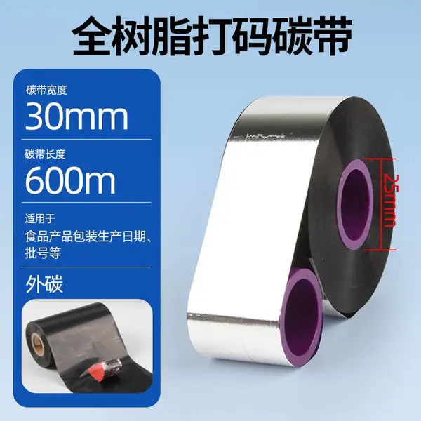 昕维全树脂碳带30*600m高速打码机条码打印食品药品生产日期色带