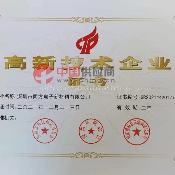 高新技术企业