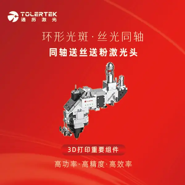 通历激光头TL-WP同轴送丝送粉激光加工头增材制造3d打印