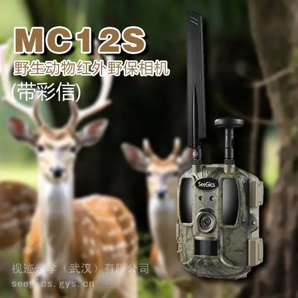 视迹SeeGics MC12S自然保护区红外相机 红外自动感应夜视监控相机
