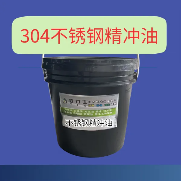 茵力士不锈钢精冲油,304不锈钢精冲油