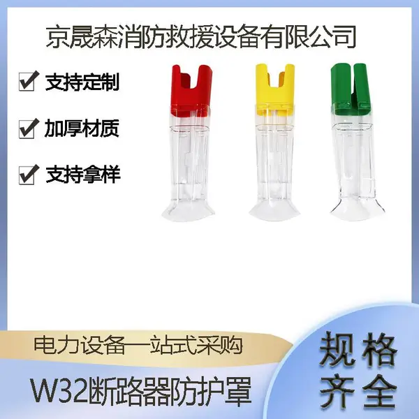 电力绝缘透明遮蔽罩便携式高低压保护罩W32断路器防护罩