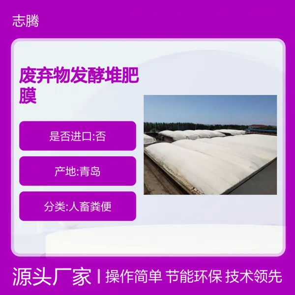 ZHITN有机肥废弃物发酵堆肥膜覆盖膜分子膜发酵膜纳米膜