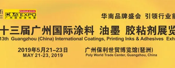 第十三届广州国际涂料、油墨、胶粘剂展览会