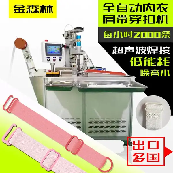全自动穿内衣肩带机,文胸肩带穿8字扣机,超声波焊接,每小时2000条