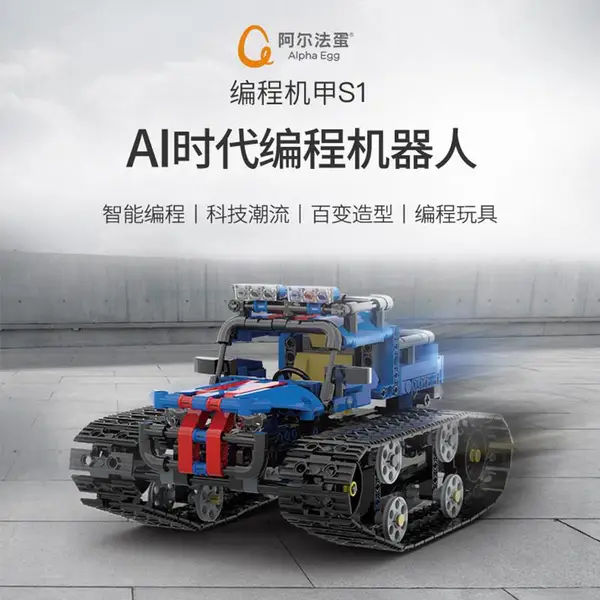 阿尔法蛋编程机甲S1智能编程机器人儿童积木玩具大师启蒙游戏引导