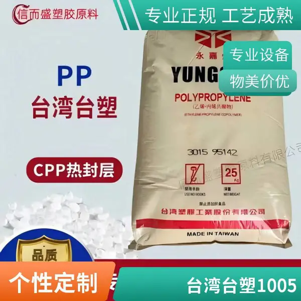 PP 台 湾台塑 1005 高刚性 高强度 高透明 家用货品 化妆品 包装塑胶原料