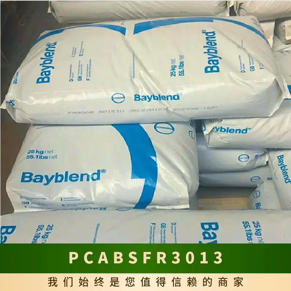 PC/ABS 德国科思创 拜耳 FR3013 901510 阻燃 冲击改性 家用电器