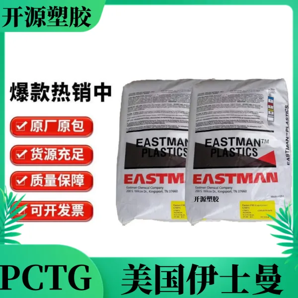 Eastar?EB062 美国伊士曼 PCTG 刚性良好 抗撞击性及韧性高 光泽度高