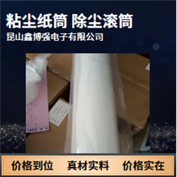 粘尘纸筒550mm线路板高效除尘全解析探索除尘助手