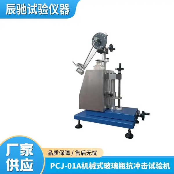 辰驰 PCJ-01A 玻璃瓶抗冲击试验仪 玻璃容器三点冲击试验机
