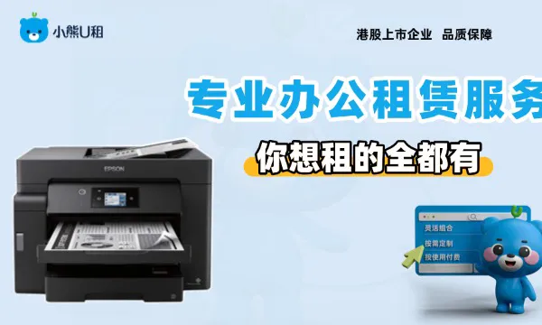 北京企业打印机无押金租赁 小熊U租租赁解决方案供应
