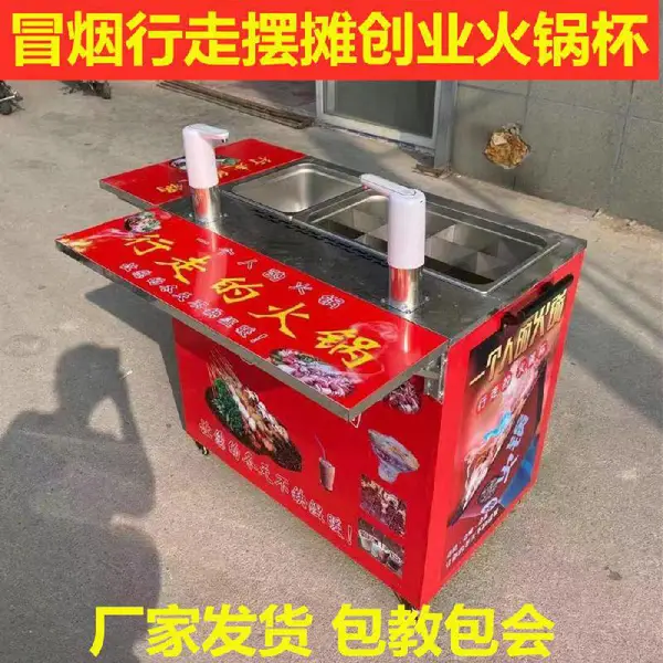 创业流动摆摊行走一个人火锅杯冒烟热饮移动小吃推车网红同款