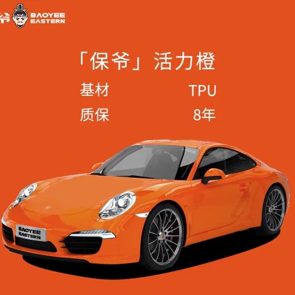 BAOYEE保爷汽车改色膜全车奥迪车身贴膜改色贴纸保爷活力橙