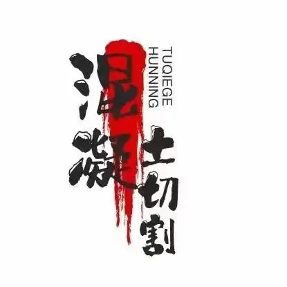 重庆楼板拆除 混凝土破碎 管道钻孔 违建拆除