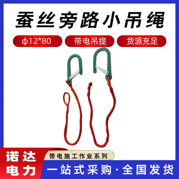 高压电缆防坠绳蚕丝旁路小吊绳带电作业绝缘挂绳防潮牵引挂绳诺达