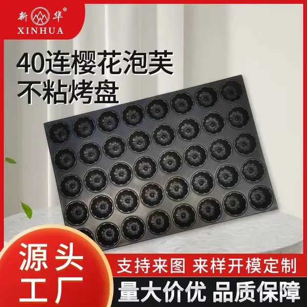 新华40连樱花泡芙蛋糕不沾烤盘商用蛋糕模具烤盘