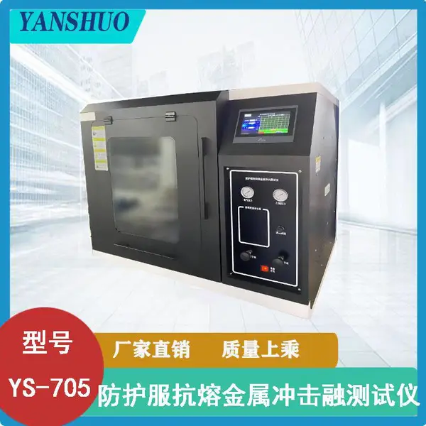 YS-705防护服抗熔金属冲击融测试仪 特种劳动防护用品监督检验站