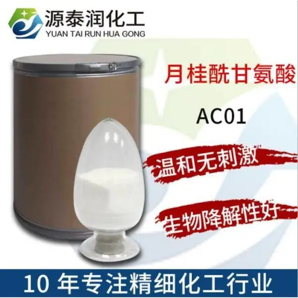 供应 表面活性剂AC01 婴儿产品用氨基酸发泡剂 月桂酰甘氨酸