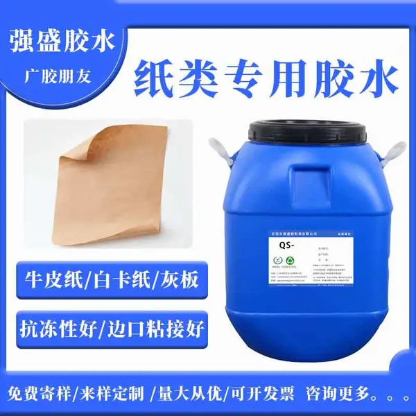 东莞强盛胶业的纸品制品包装胶水牛皮纸pet粘接胶水礼品包装胶水 性价比高,便宜好用,质量稳定